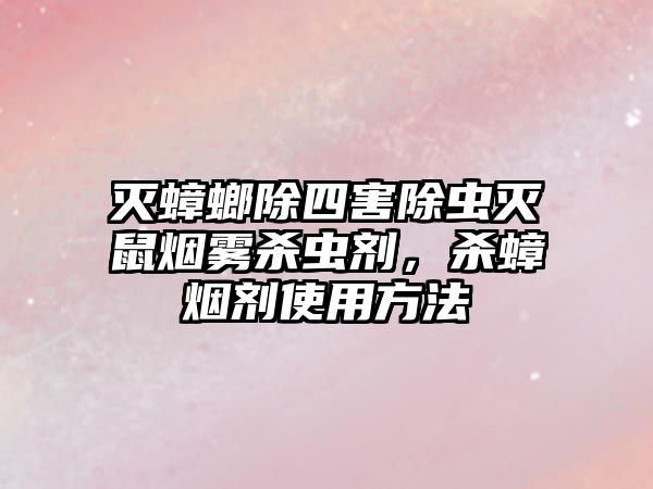 滅蟑螂除四害除蟲滅鼠煙霧殺蟲劑，殺蟑煙劑使用方法