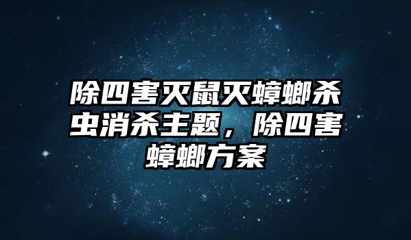 除四害滅鼠滅蟑螂殺蟲消殺主題，除四害蟑螂方案