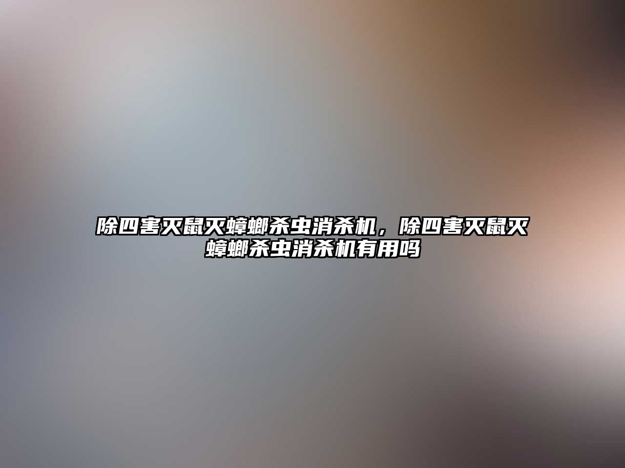 除四害滅鼠滅蟑螂殺蟲消殺機，除四害滅鼠滅蟑螂殺蟲消殺機有用嗎