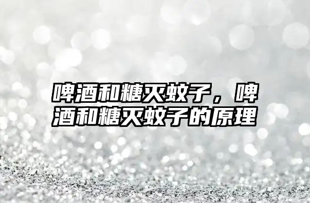 啤酒和糖滅蚊子，啤酒和糖滅蚊子的原理