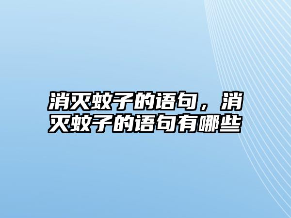 消滅蚊子的語句，消滅蚊子的語句有哪些