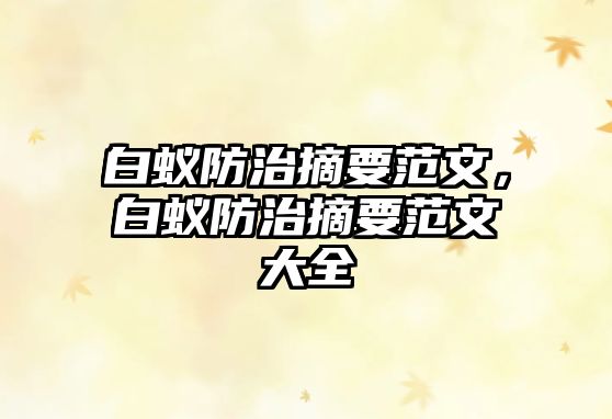 白蟻防治摘要范文，白蟻防治摘要范文大全