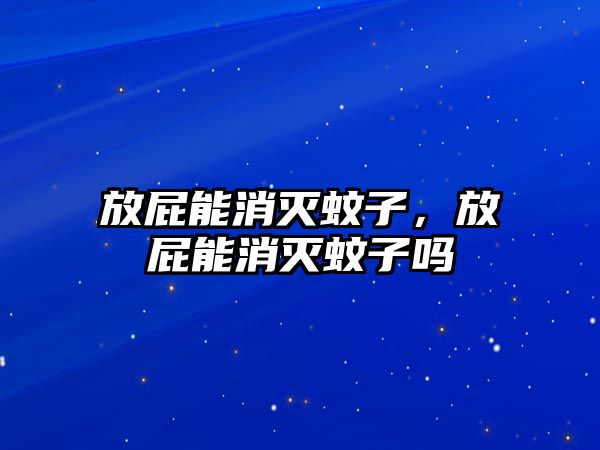 放屁能消滅蚊子，放屁能消滅蚊子嗎