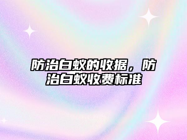 防治白蟻的收據(jù)，防治白蟻收費(fèi)標(biāo)準(zhǔn)