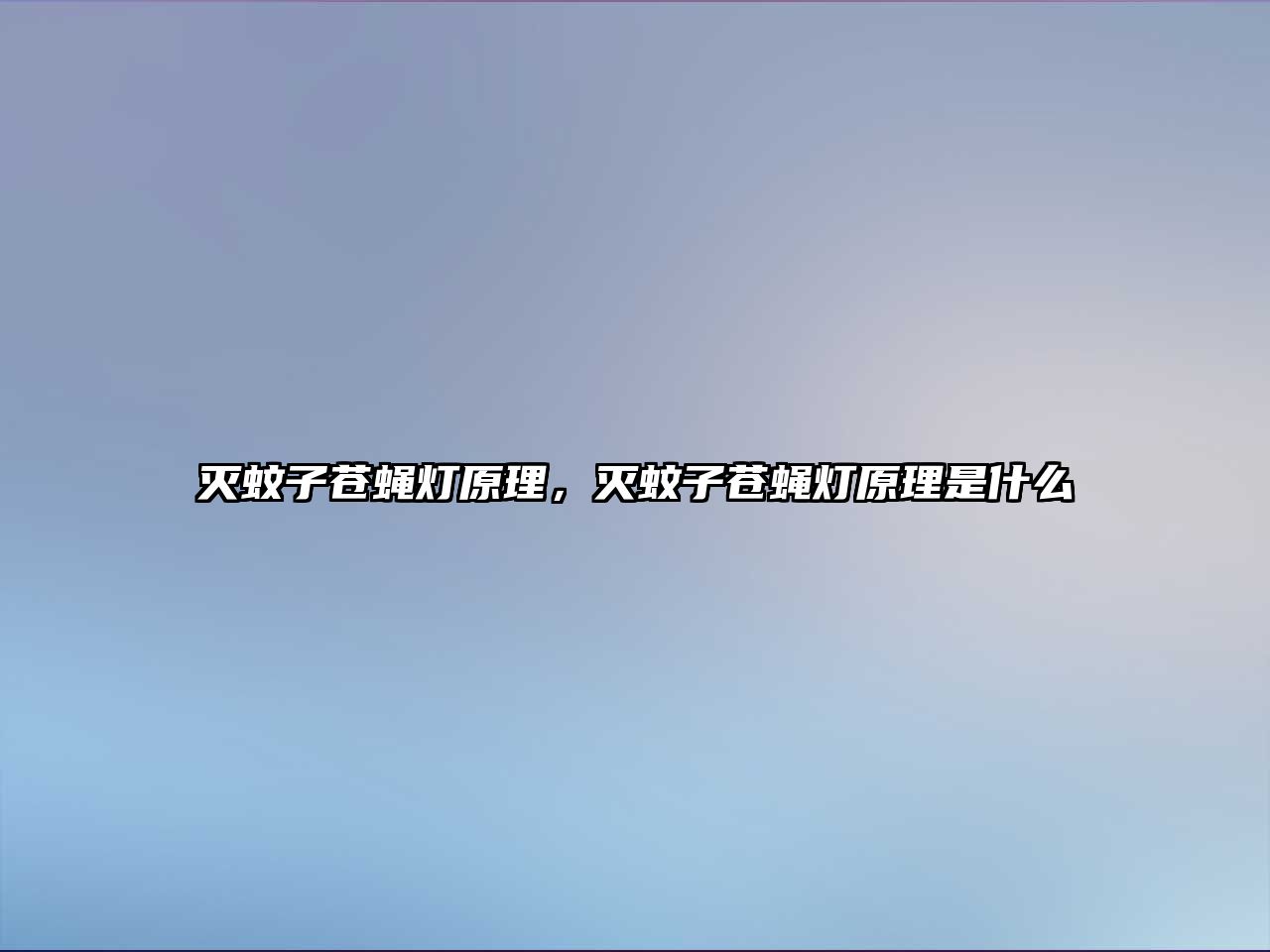 滅蚊子蒼蠅燈原理，滅蚊子蒼蠅燈原理是什么